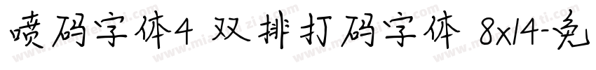 喷码字体4 双排打码字体 8x14字体转换